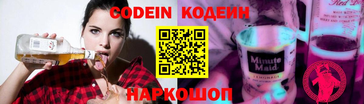 Кодеин напиток Lean (лин)  Вход с VPN  Нефтекамск 
